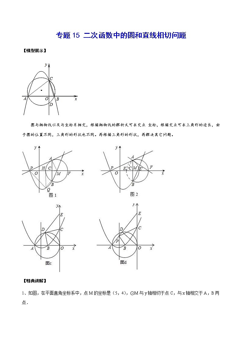专题15 二次函数中的圆和直线相切问题(原卷版)第1页