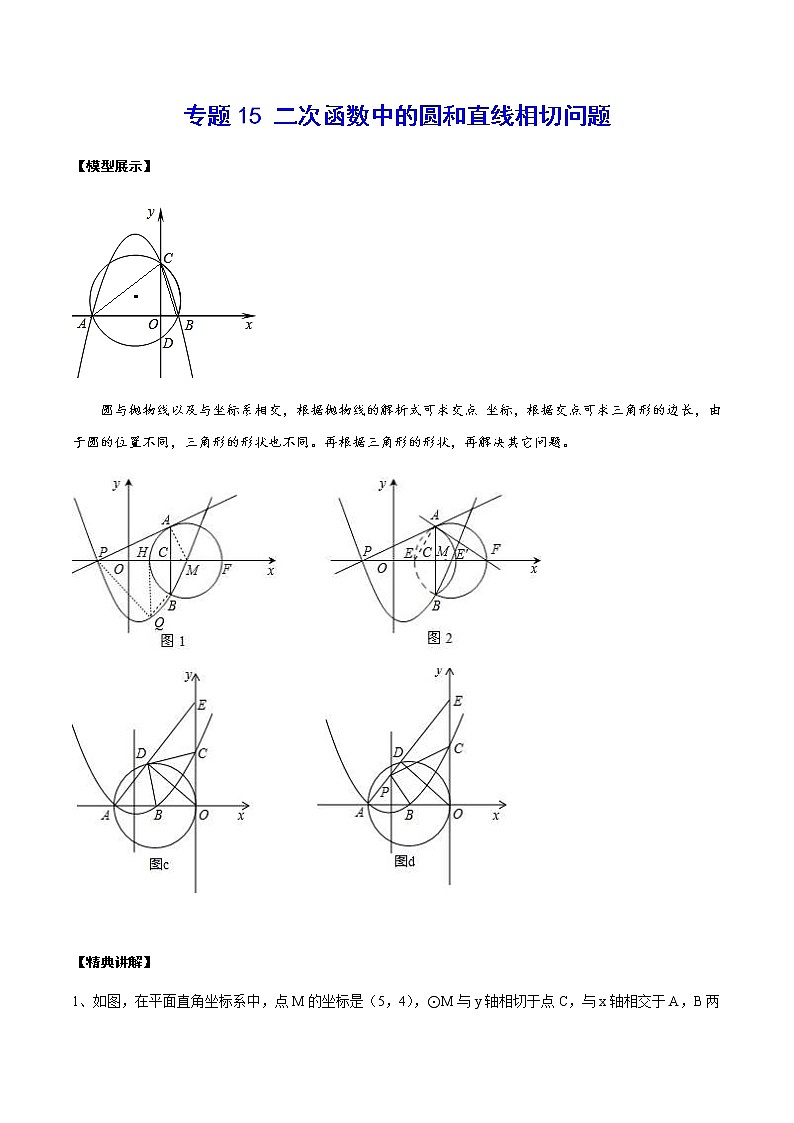 专题15 二次函数中的圆和直线相切问题(解析版)第1页