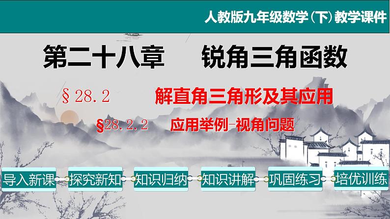 28.2.2（2） 应用举例-视角问题-2021-2022学年九年级数学下册教学课件（人教版）第1页