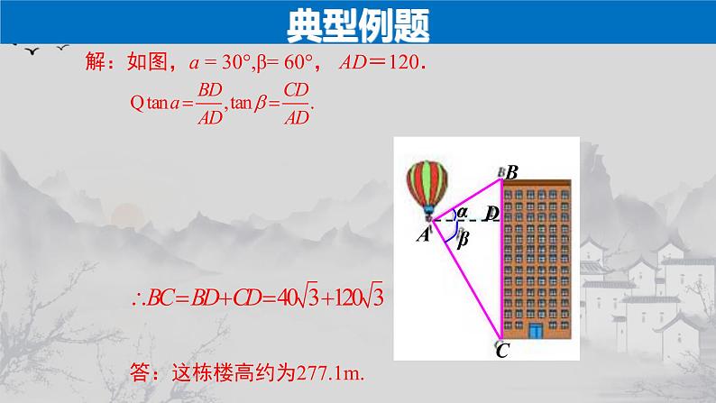 28.2.2（2） 应用举例-视角问题-2021-2022学年九年级数学下册教学课件（人教版）第5页