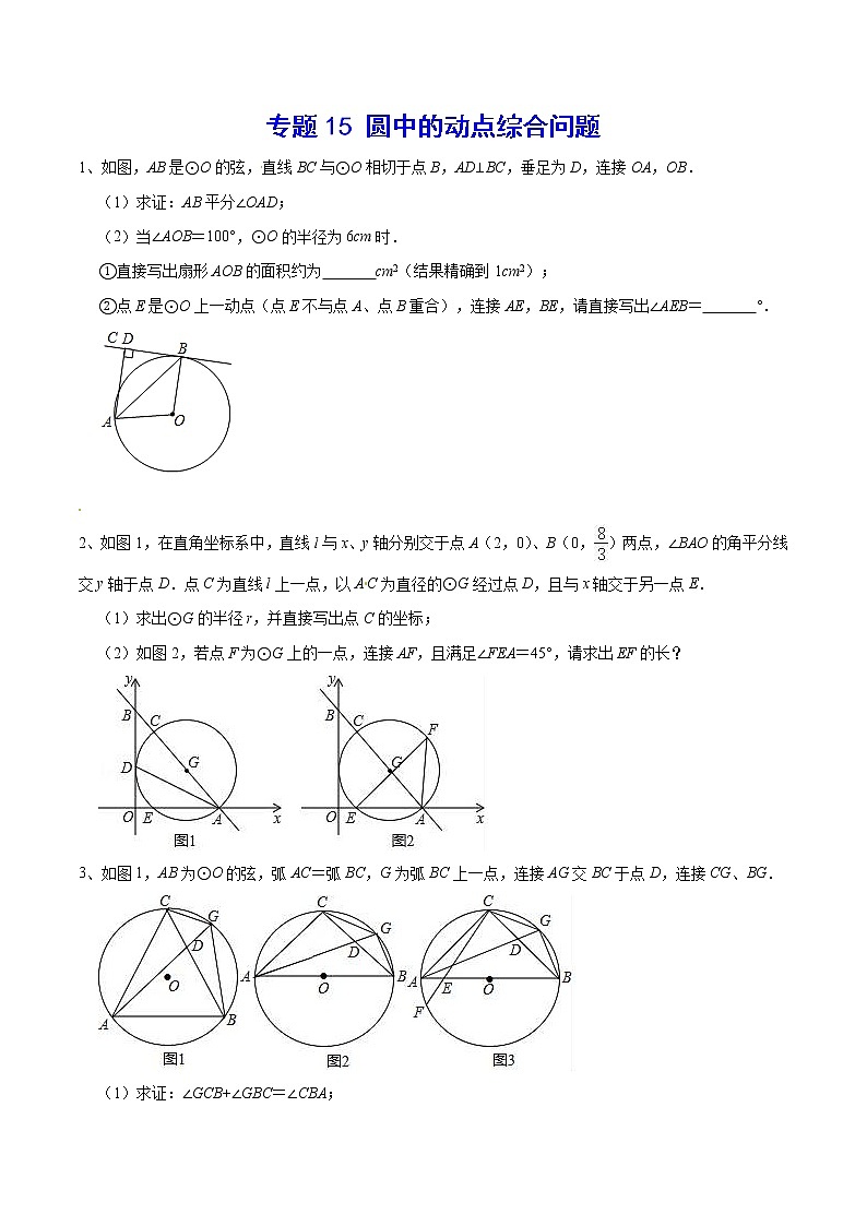 专题15 圆中的动点综合问题(原卷版)第1页