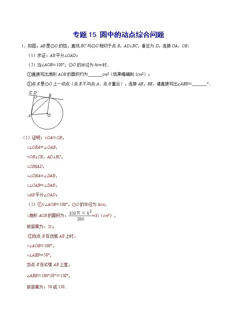 专题15 圆中的动点综合问题(解析版)第1页