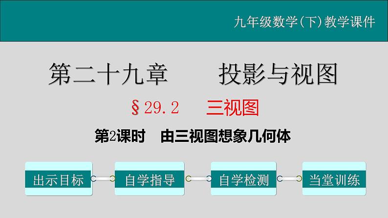 29.2（2） 三视图-由三视图想象几何体-2021-2022学年九年级数学下册教学课件（人教版）第1页