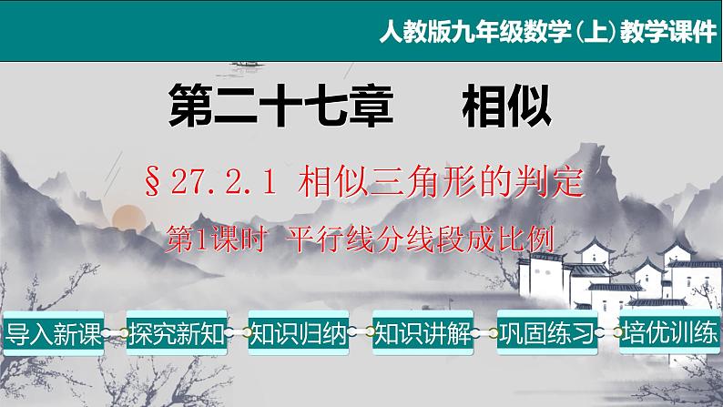 27.2.1（1） 平行线分线段成比例-2021-2022学年九年级数学下册教学课件（人教版）第1页