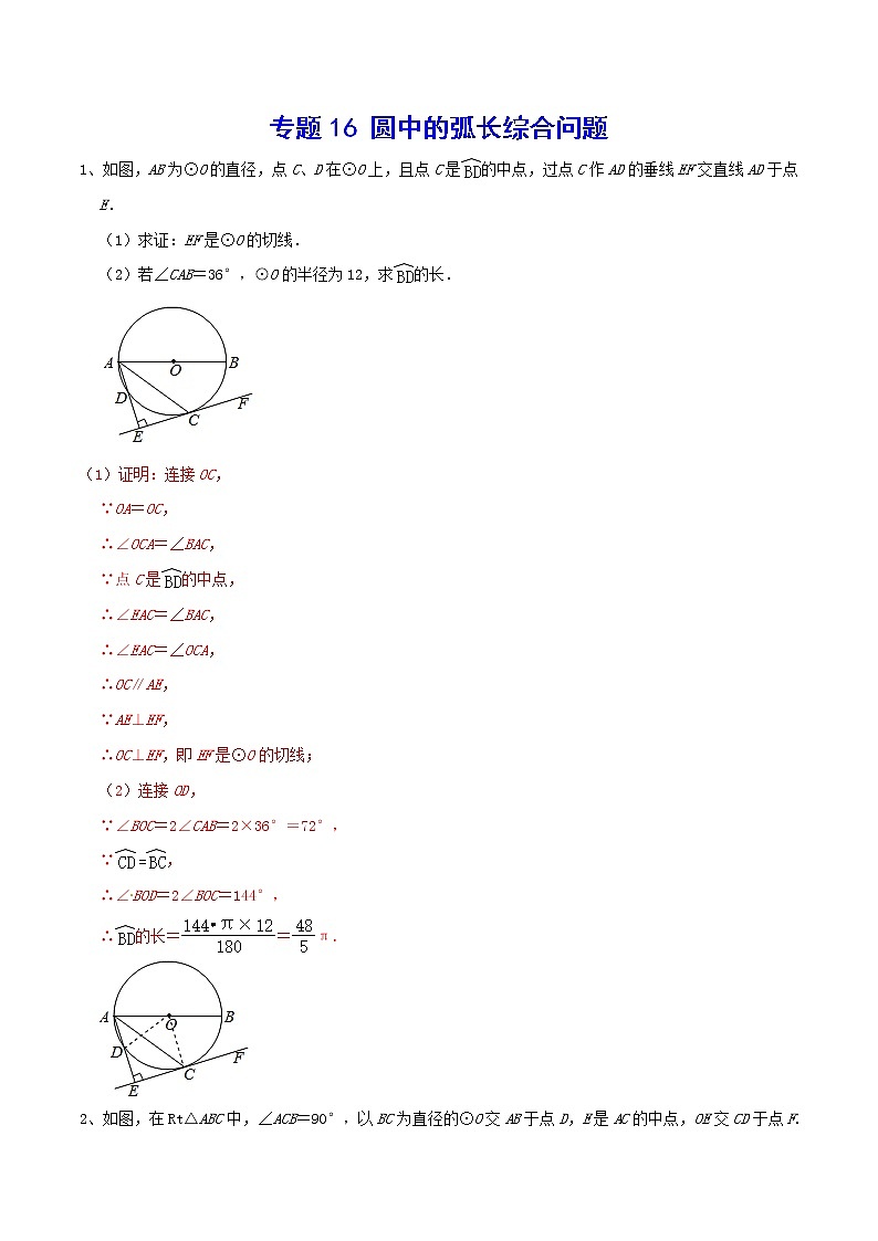 专题16 圆中的弧长综合问题(解析版)第1页