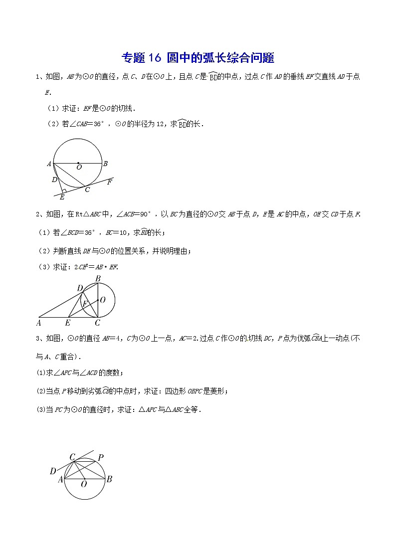 专题16 圆中的弧长综合问题(原卷版)第1页