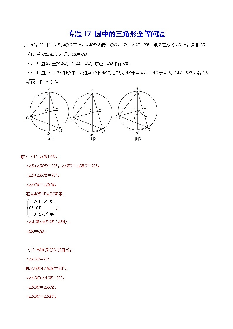 专题17 圆中的三角形全等问题(解析版)第1页