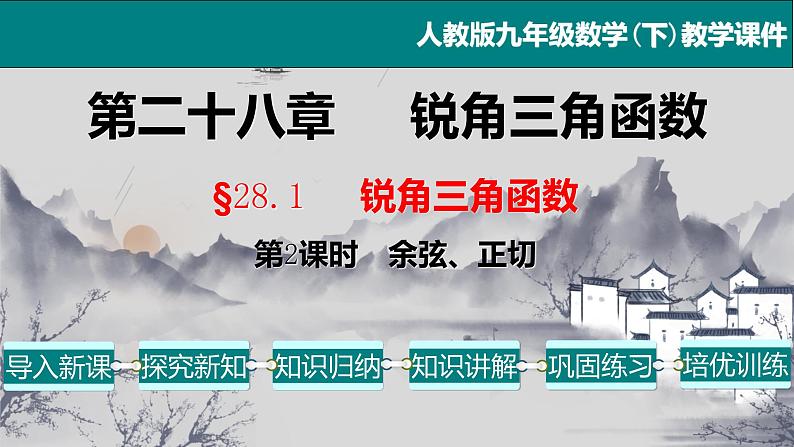 28.1（2） 锐角三角函数-余弦、正切-2021-2022学年九年级数学下册教学课件（人教版）01