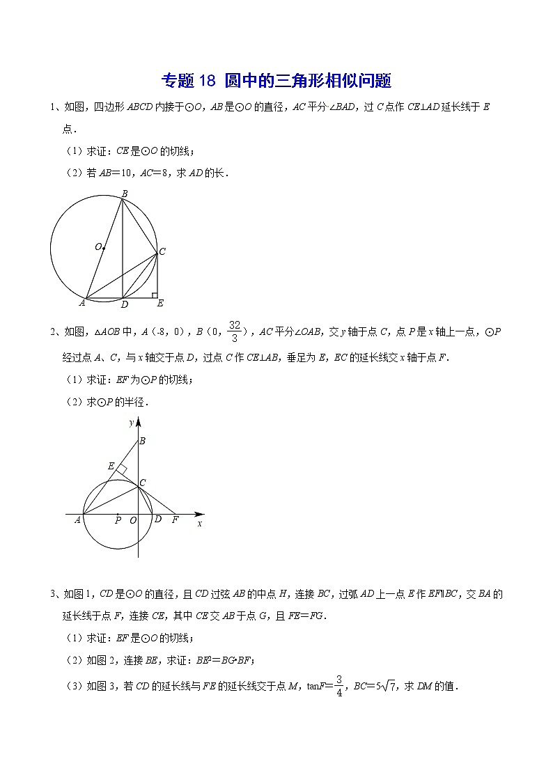 专题18 圆中的三角形相似问题(原卷版)第1页