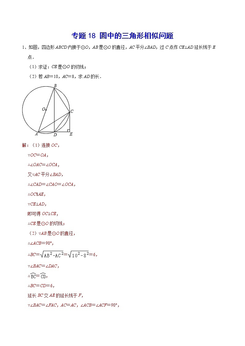 专题18 圆中的三角形相似问题(解析版)第1页