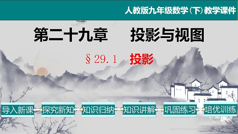 29.1 投影-2021-2022学年九年级数学下册教学课件（人教版）01