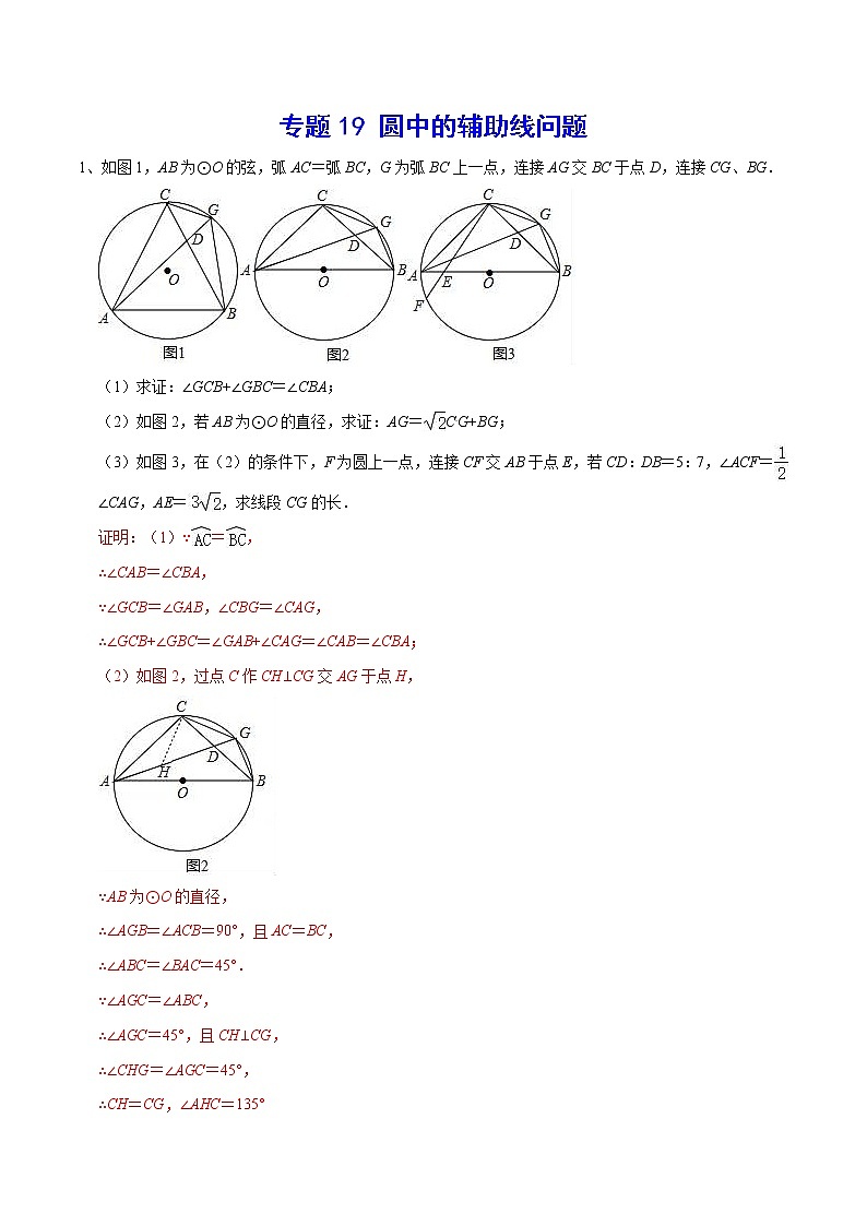 专题19 圆中的辅助线问题(解析版)第1页