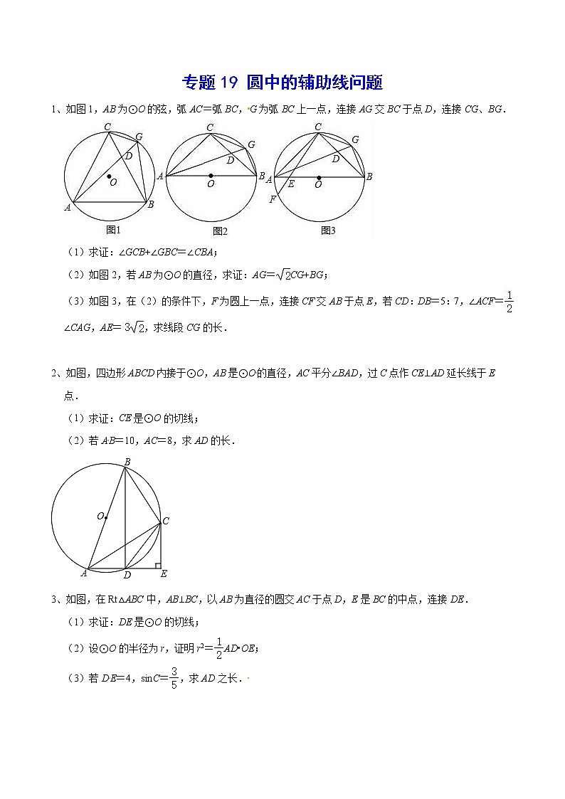 专题19 圆中的辅助线问题(原卷版)第1页