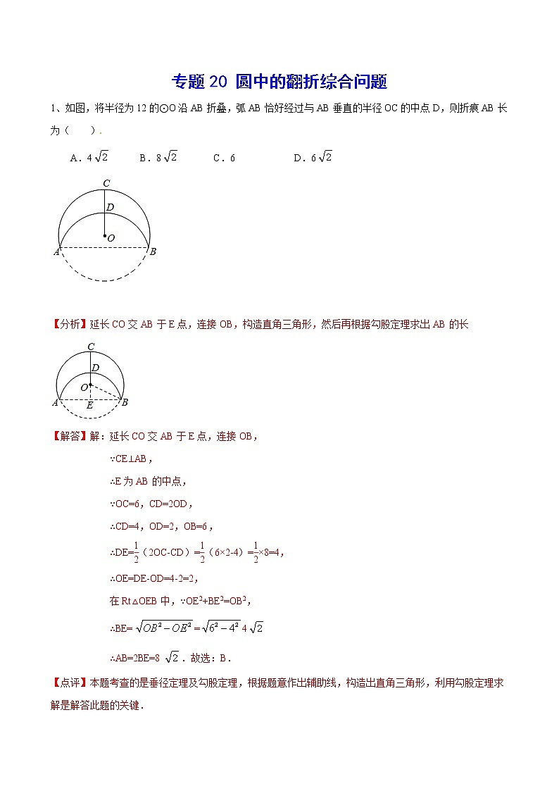 专题20 圆中的翻折综合问题(解析版)第1页