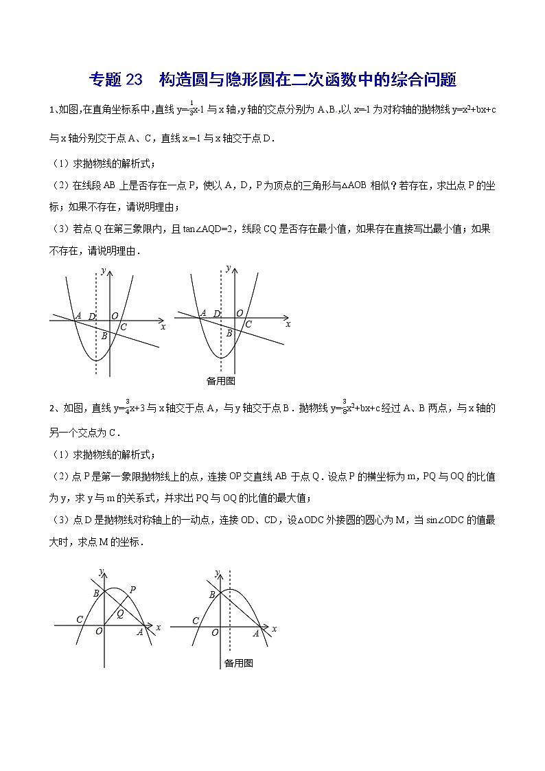 专题23  构造圆与隐形圆在二次函数中的综合问题(原卷版)第1页