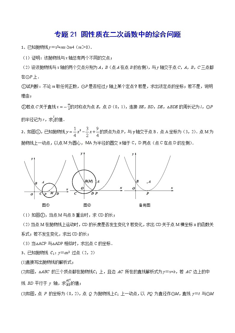 专题21 圆性质在二次函数中的综合问题-2021-2022学年九年级数学上册难点突破（人教版）01