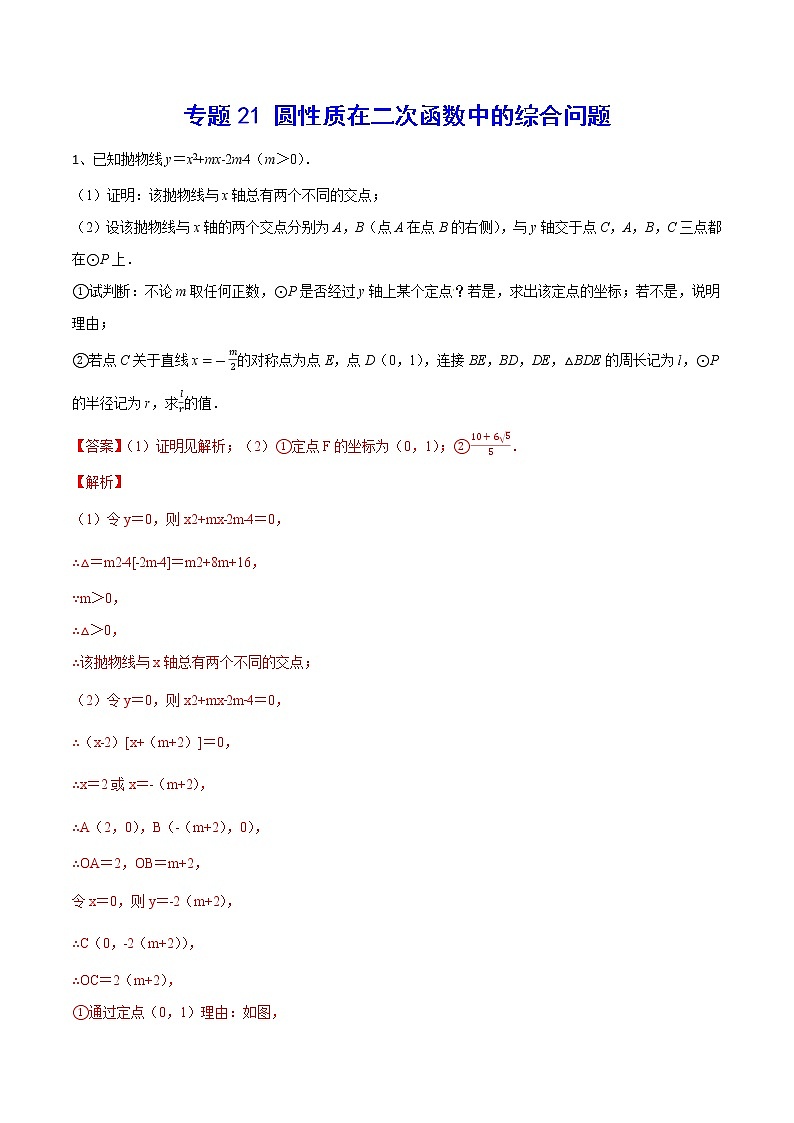 专题21 圆性质在二次函数中的综合问题-2021-2022学年九年级数学上册难点突破（人教版）01