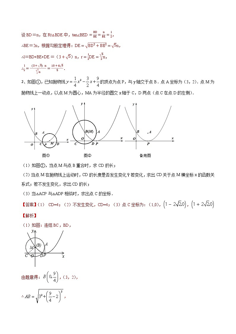 专题21 圆性质在二次函数中的综合问题-2021-2022学年九年级数学上册难点突破（人教版）03