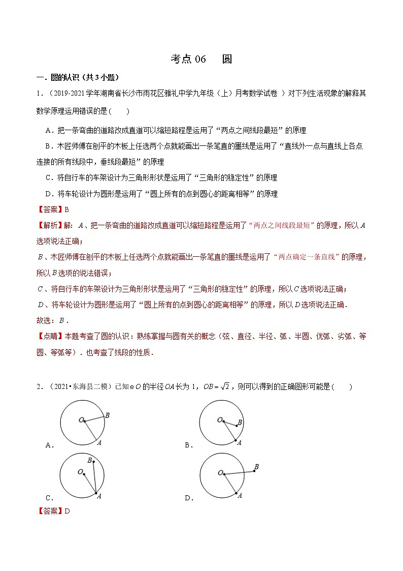 考点06 圆-2022届九年级《新题速递·数学》（人教版）01