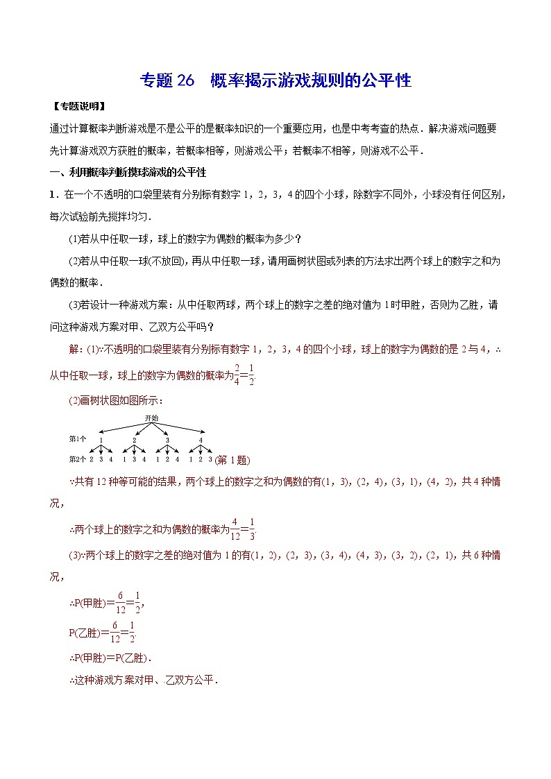 专题26  概率揭示游戏规则的公平性(解析版)第1页