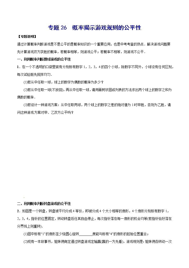 专题26  概率揭示游戏规则的公平性(原卷版)第1页