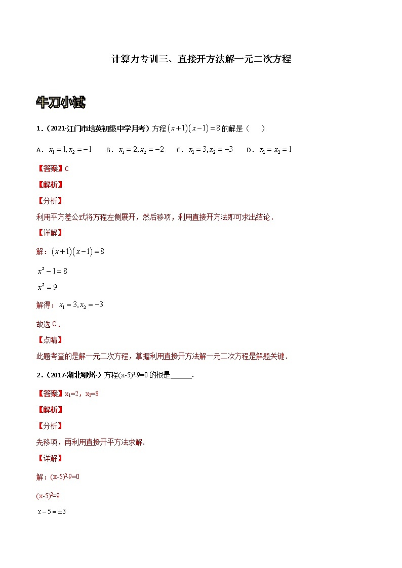 专训03 直接开方法解一元二次方程（解析版）第1页