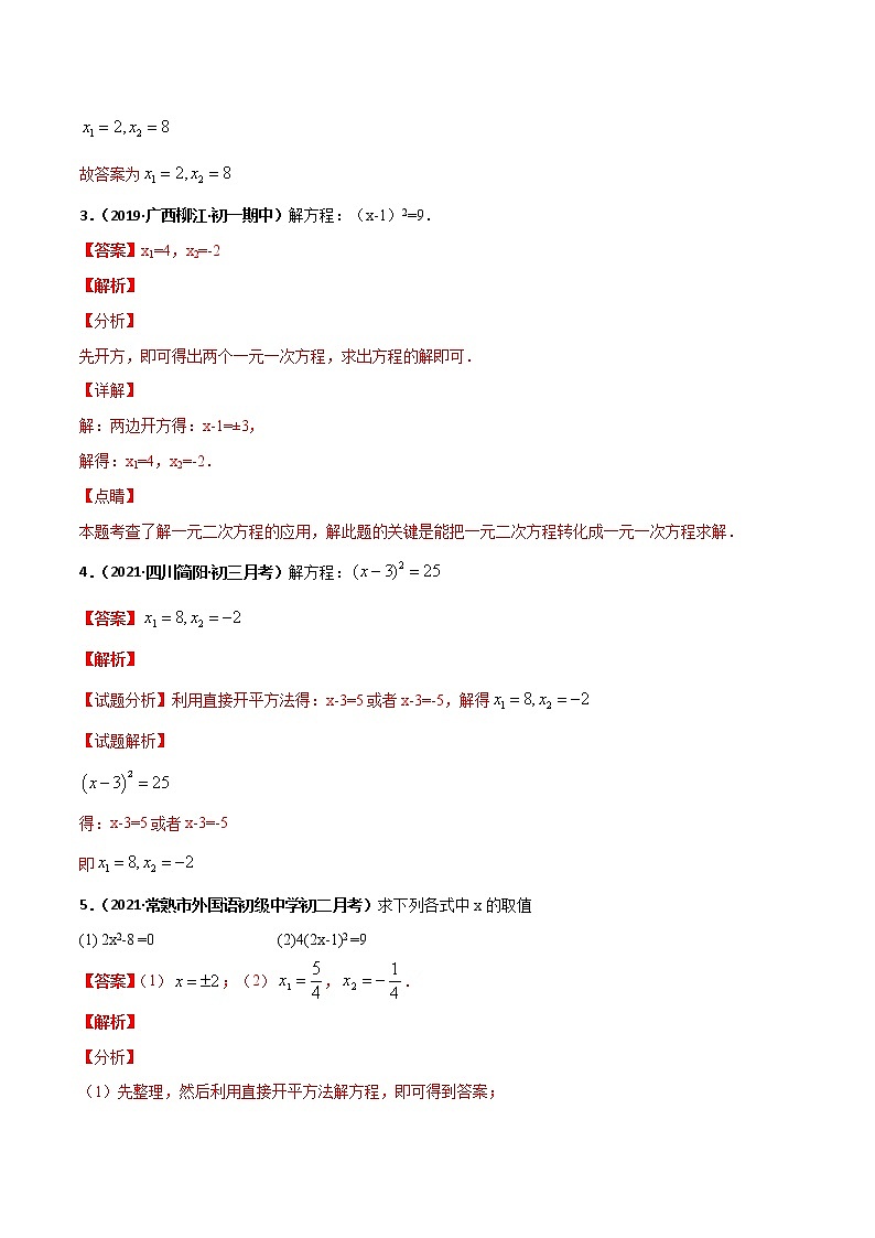 专训03 直接开方法解一元二次方程（解析版）第2页