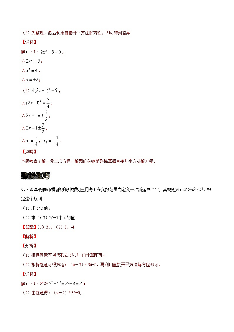 专训03 直接开方法解一元二次方程（解析版）第3页