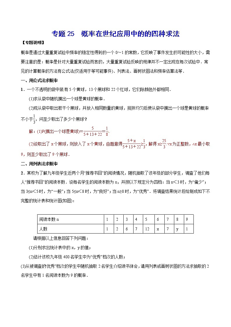 专题25  概率在实际应用中的的四种求法(解析版)第1页