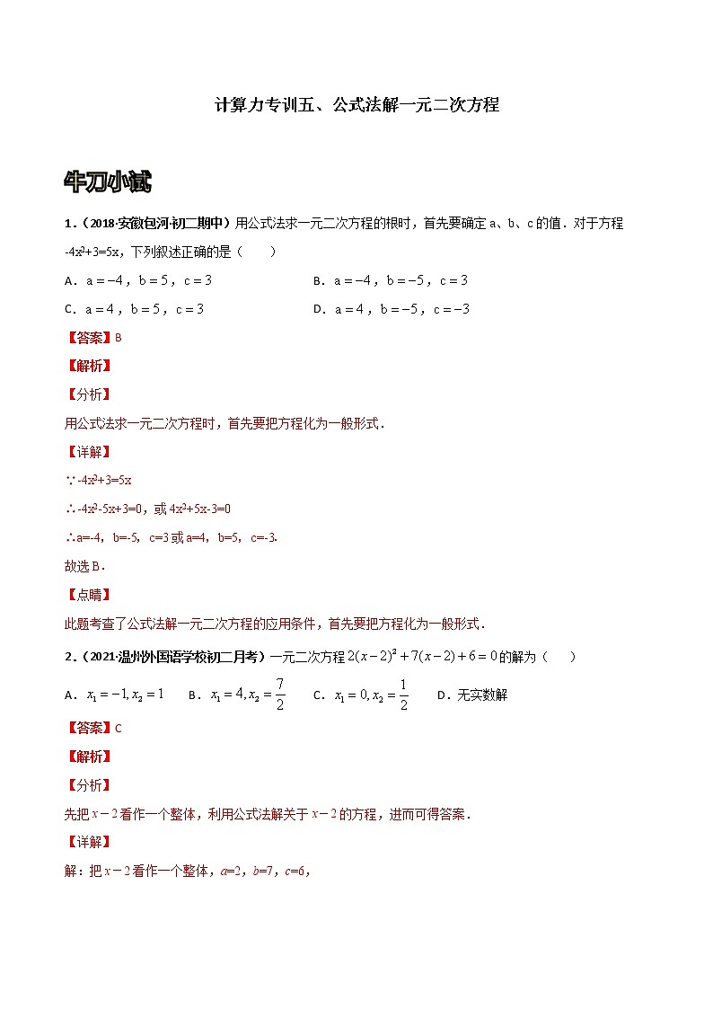 专训05 公式法解一元二次方程（解析版）第1页