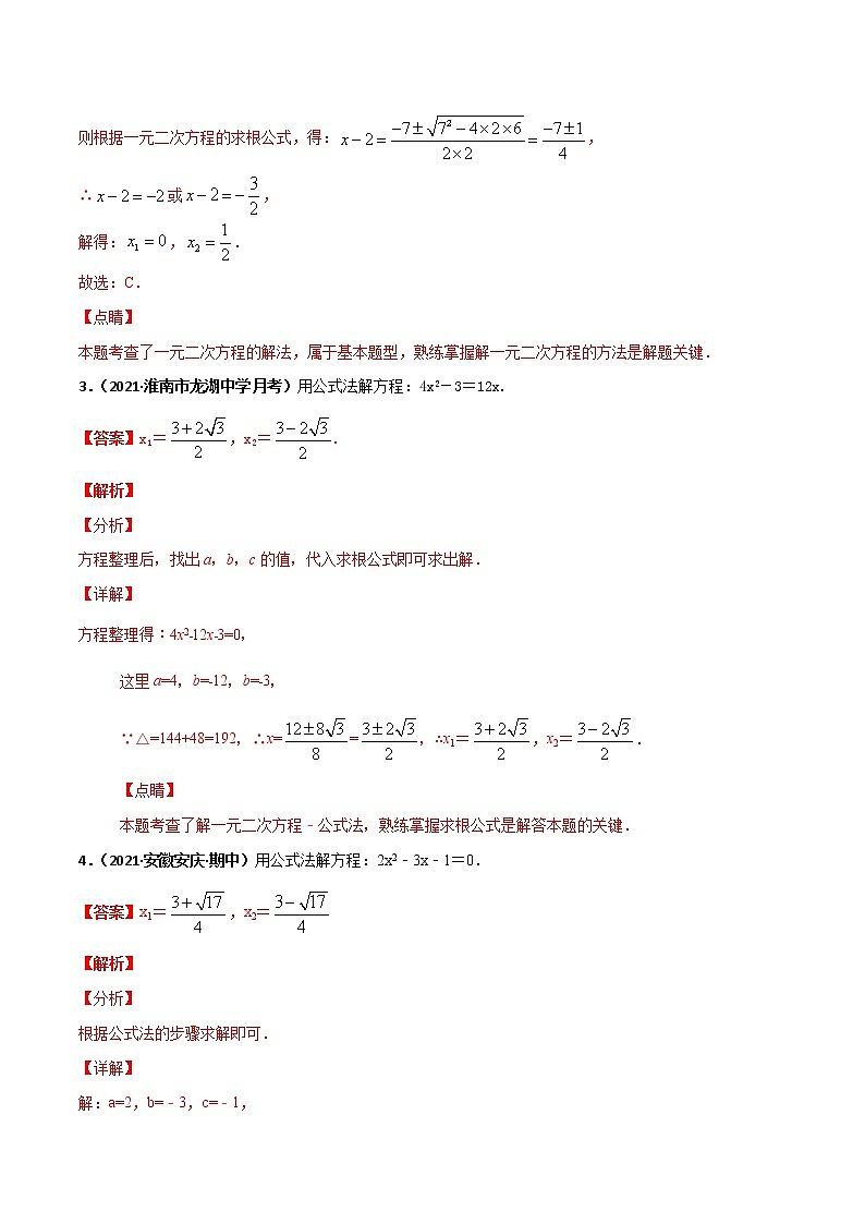 专训05 公式法解一元二次方程（解析版）第2页
