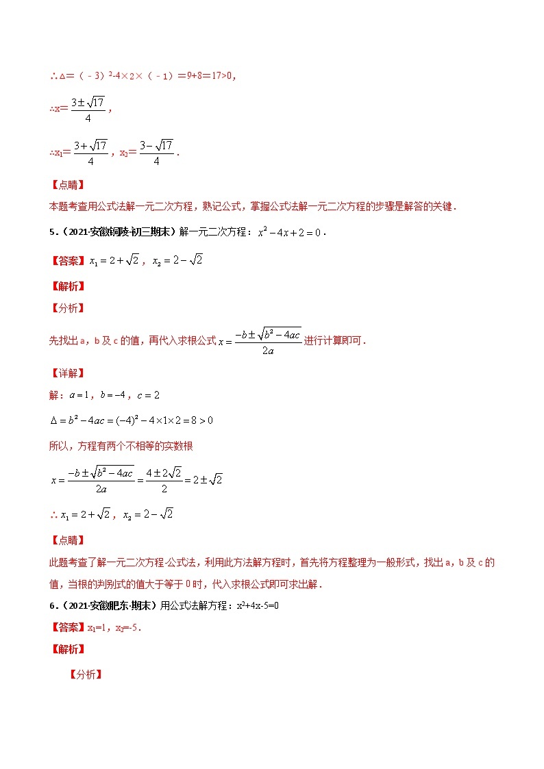 专训05 公式法解一元二次方程-2021-2022学年九年级数学上册计算力提升训练（人教版）03