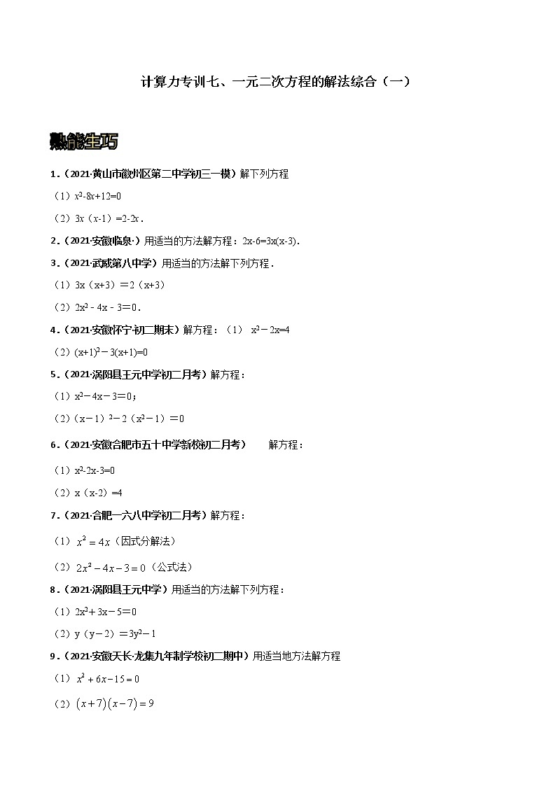 专训07 一元二次方程的解法综合（一）-2021-2022学年九年级数学上册计算力提升训练（人教版）01