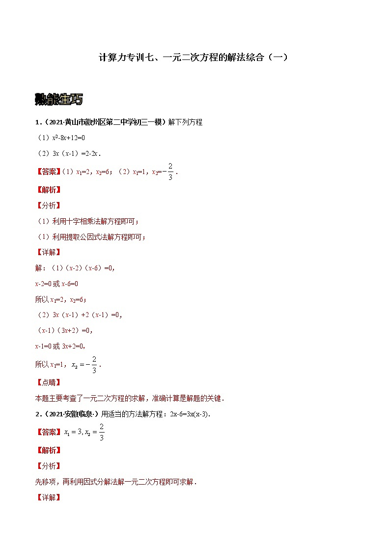 专训07 一元二次方程的解法综合（一）-2021-2022学年九年级数学上册计算力提升训练（人教版）01