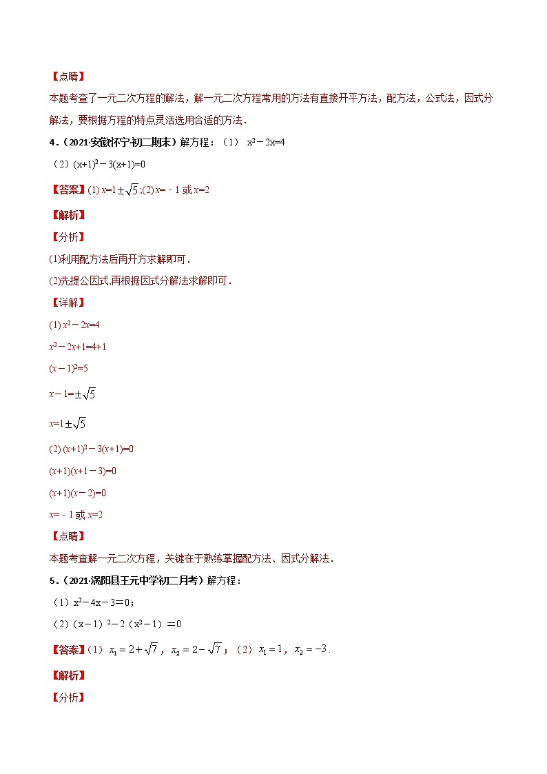 专训07 一元二次方程的解法综合（一）-2021-2022学年九年级数学上册计算力提升训练（人教版）03