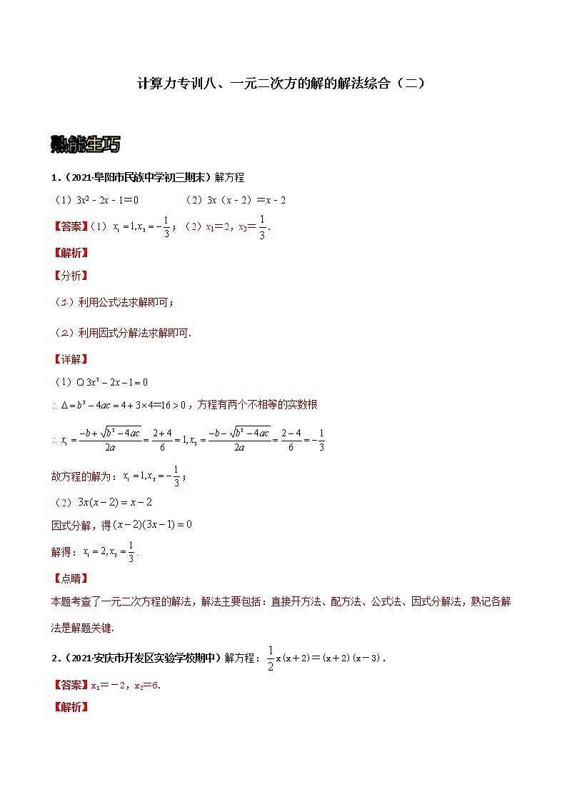 专训08 一元二次方程的解法综合（二）（解析版）第1页