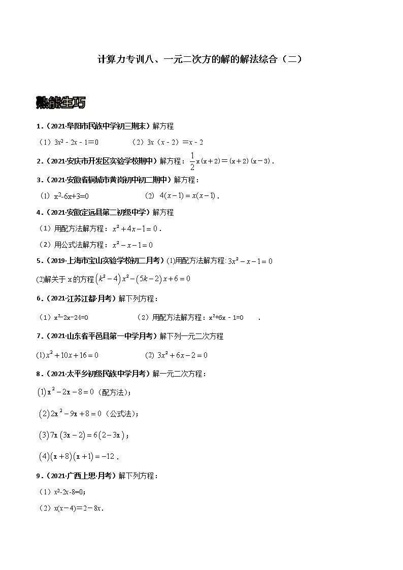 专训08 一元二次方程的解法综合（二）（原卷版）第1页