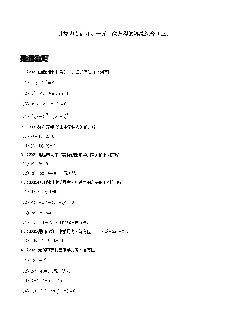 专训09 一元二次方程的解法综合（三）-2021-2022学年九年级数学上册计算力提升训练（人教版）01