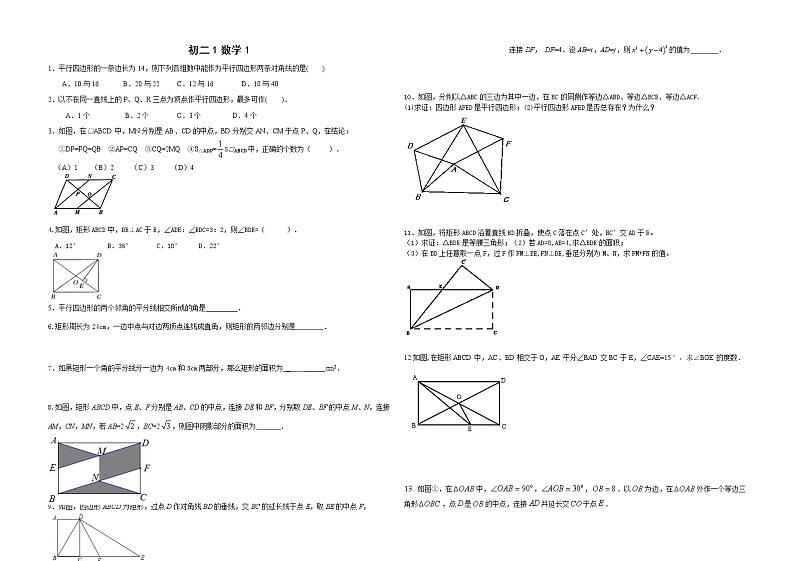 2021-2022学年苏科版初二数学下册 创优班 第1讲（平行四边形、矩形）无答案练习题第1页
