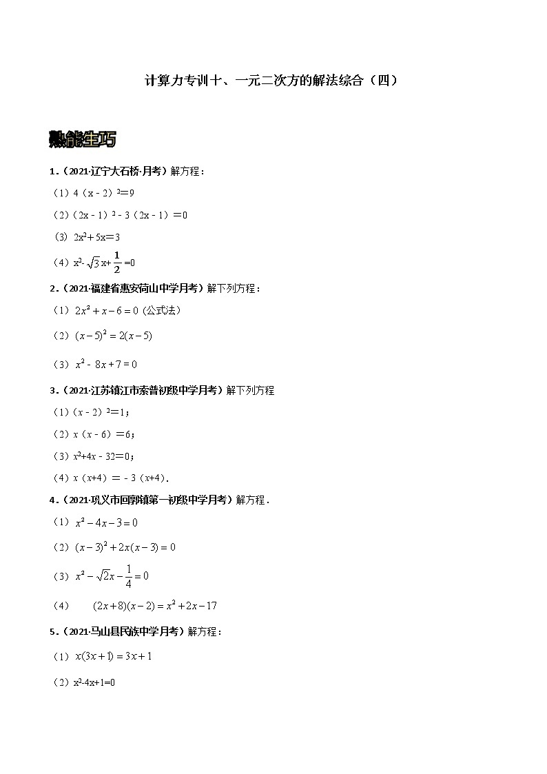 专训10 一元二次方程的解法综合（四）-2021-2022学年九年级数学上册计算力提升训练（人教版）01