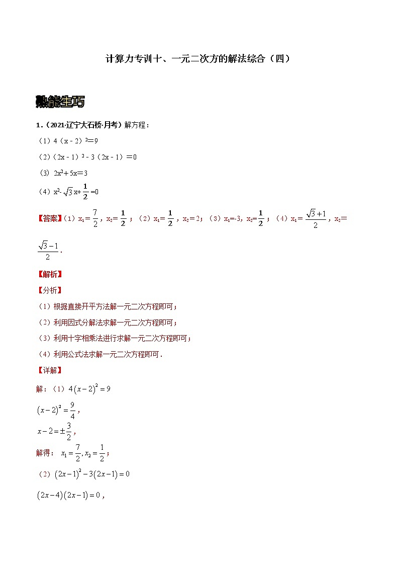 专训10 一元二次方程的解法综合（四）-2021-2022学年九年级数学上册计算力提升训练（人教版）01