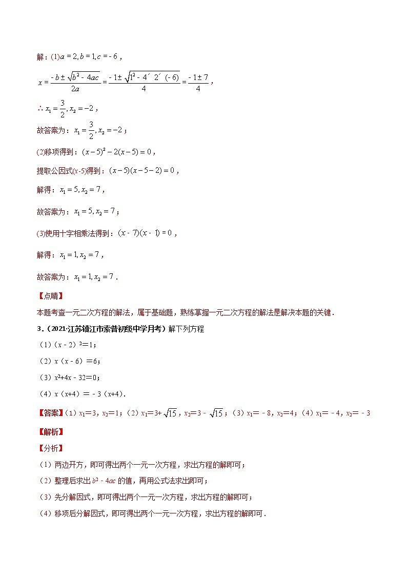 专训10 一元二次方程的解法综合（四）-2021-2022学年九年级数学上册计算力提升训练（人教版）03
