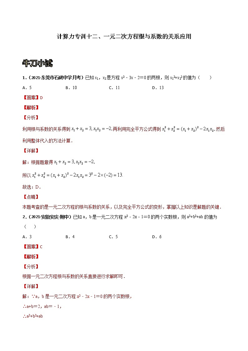 专训12 一元二次方程根与系数的关系应用（解析版）第1页