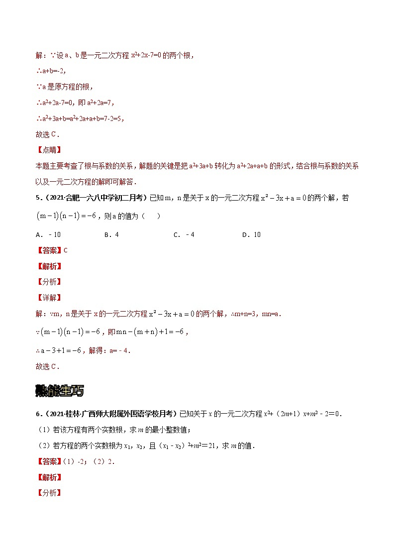 专训12 一元二次方程根与系数的关系应用（解析版）第3页