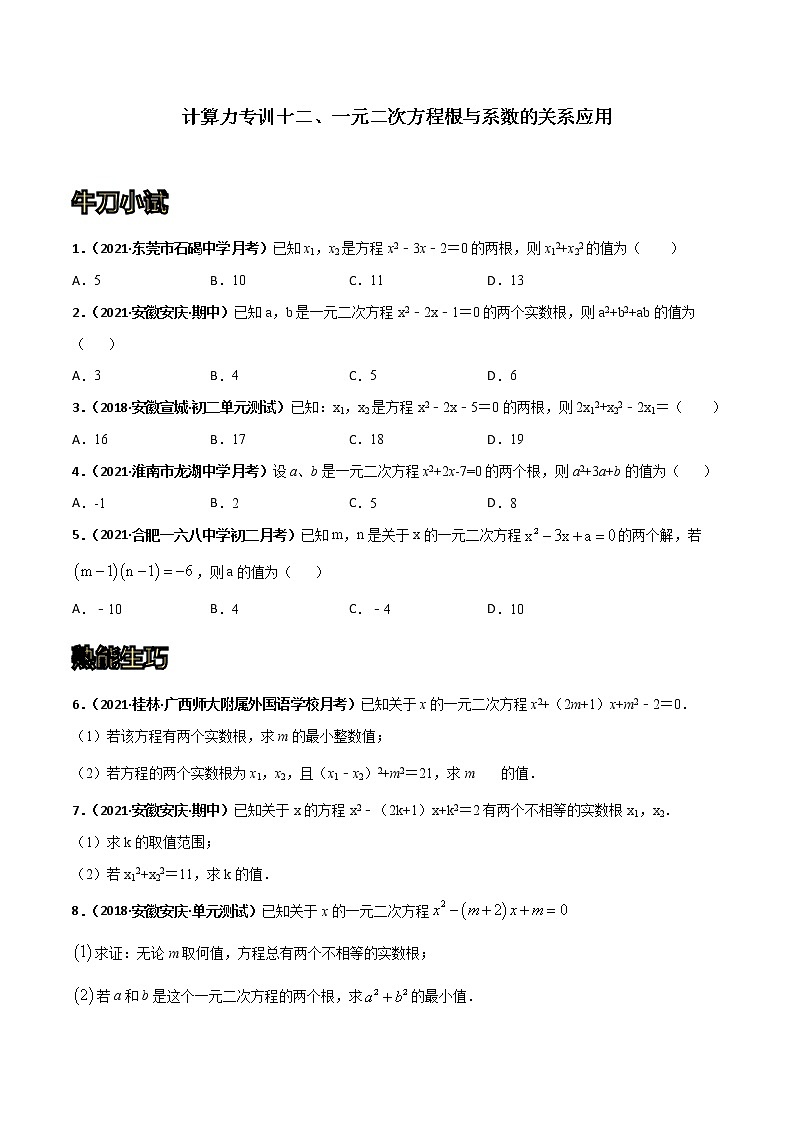 专训12 一元二次方程根与系数的关系应用（原卷版）第1页
