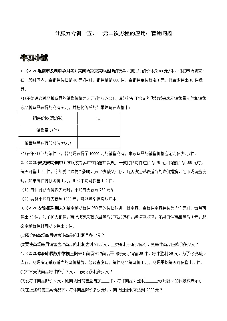 专训15 一元二次方程的应用：营销问题（原卷版）第1页