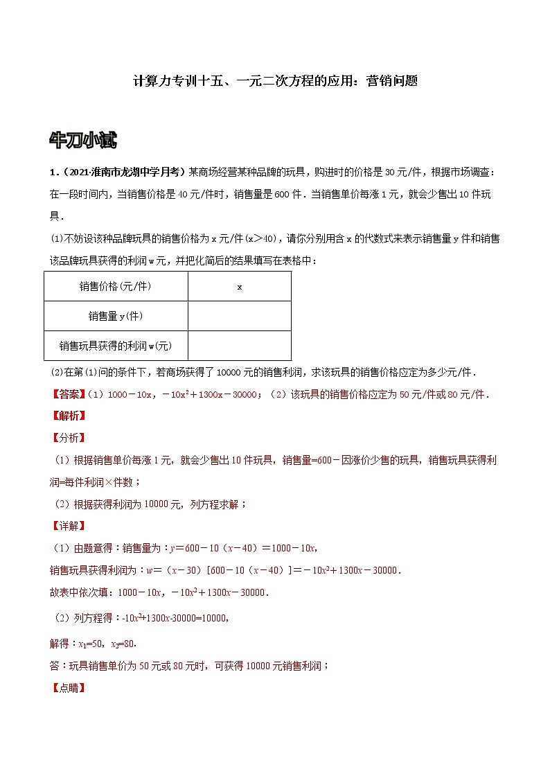 专训15 一元二次方程的应用：营销问题（解析版）第1页
