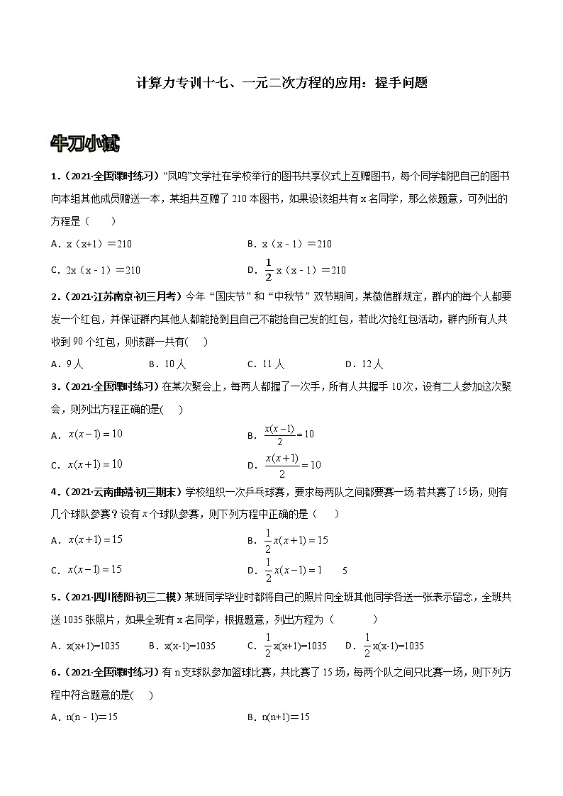 专训17 一元二次方程的应用：握手问题（原卷版）第1页