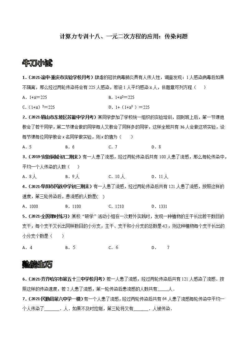 专训18 一元二次方程的应用：传染问题（原卷版）第1页