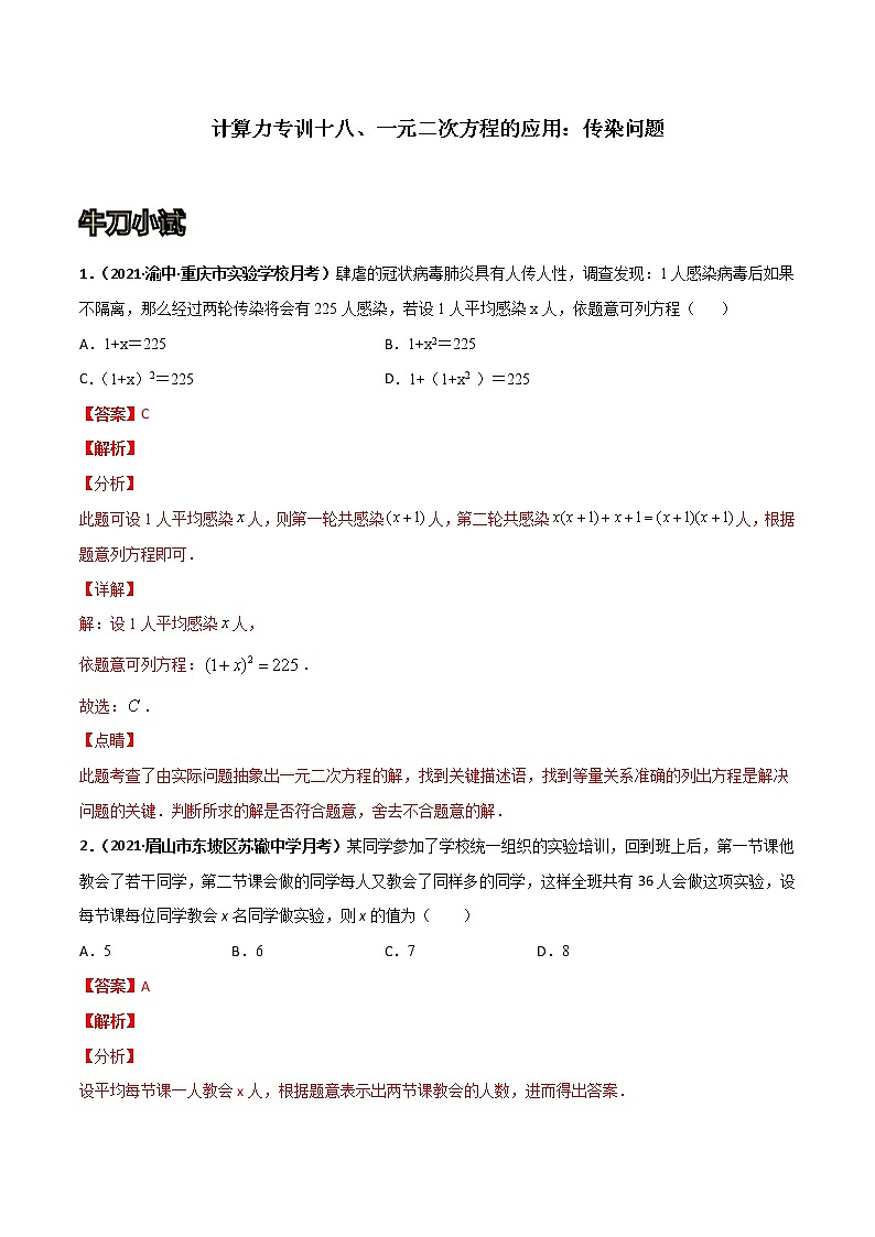专训18 一元二次方程的应用：传染问题（解析版）第1页